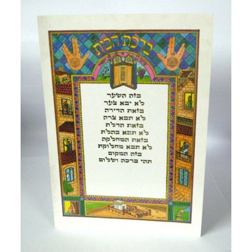 ברכת הבית - בני יששכר