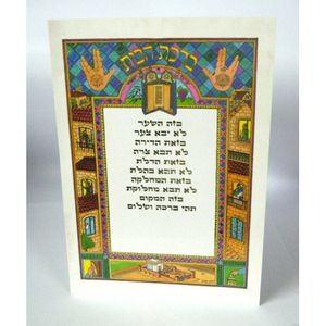 ברכת הבית - בני יששכר