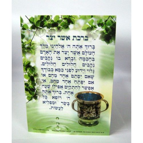 ברכת אשר יצר (x10) - בני יששכר