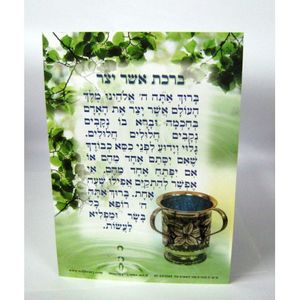 ברכת אשר יצר (x10) - בני יששכר