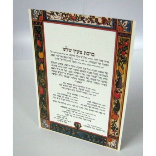 ברכת מעין שלש (x10) - בני יששכר