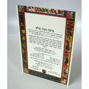 ברכת מעין שלש (x10) - בני יששכר
