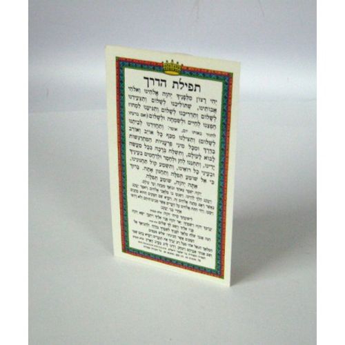 תפילת הדרך - קטן (x10) - בני יששכר