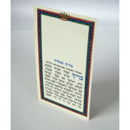 תפילת בריך שמיה (x10) - בני יששכר