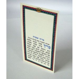 תפילת בריך שמיה (x10) - בני יששכר
