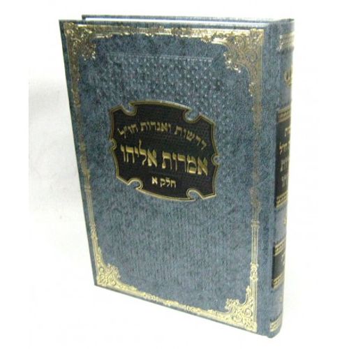 אמרות אליהו - חלק א'