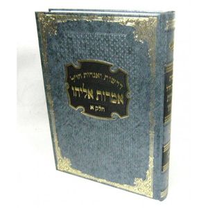 אמרות אליהו - חלק א