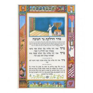סדר הדלקת נר חנוכה - גדול (X10) - בני יששכר