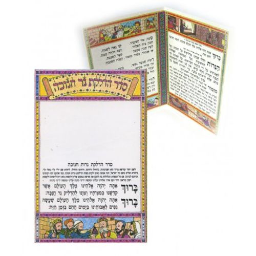 סדר הדלקת נר חנוכה - קטן (x10) - בני יששכר