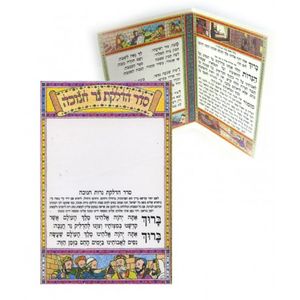 סדר הדלקת נר חנוכה - קטן (x10) - בני יששכר
