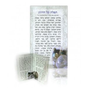 תפילה על הזיווג (X10) - בני יששכר