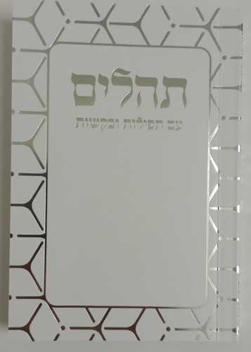 תהלים לבן