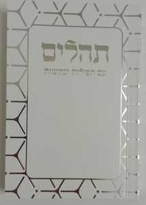 תהלים לבן