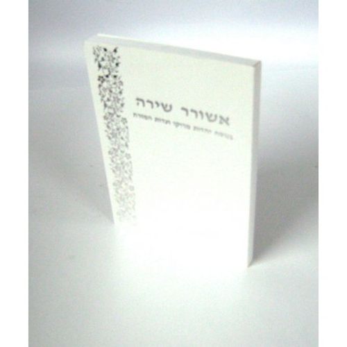 אשורר שירה
