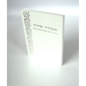 אשורר שירה