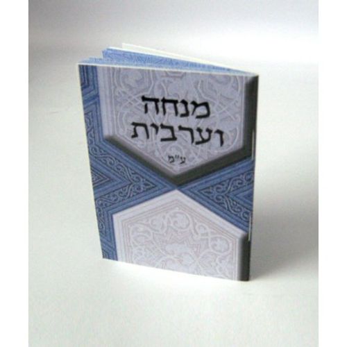 מנחה וערבית זעיר - עדות המזרח - בני יששכר