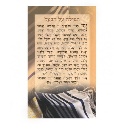 תפילה על הבעל והבנים (X10) - בני יששכר