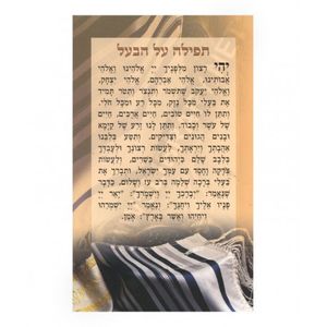 תפילה על הבעל והבנים (X10) - בני יששכר