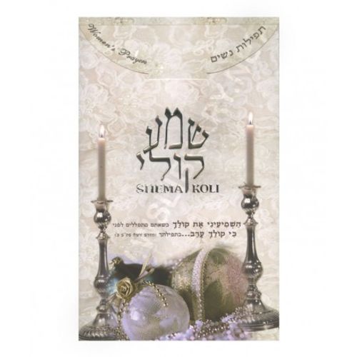 שמע קולי - גדול - בני יששכר