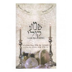 שמע קולי - גדול - בני יששכר