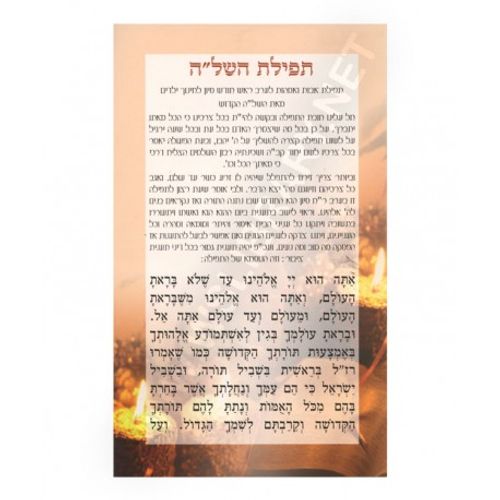 תפילת השל