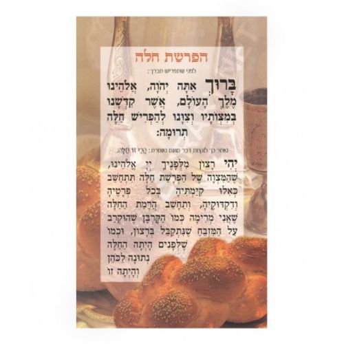 הפרשת חלה (x10) - בני יששכר