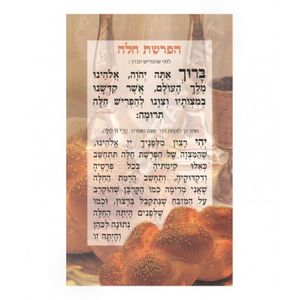 הפרשת חלה (x10) - בני יששכר