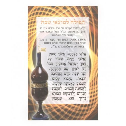 תפילה למוצאי שבת (X10) - בני יששכר