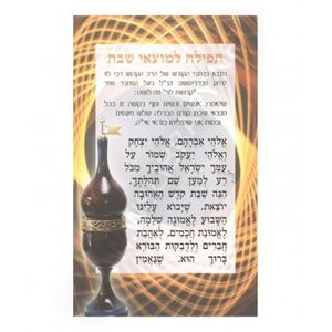 תפילה למוצאי שבת (X10) - בני יששכר