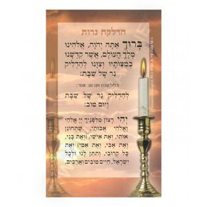 הדלקת נרות (X10) גדול - בני יששכר