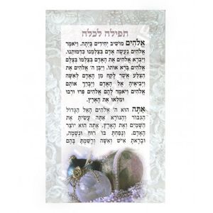 תפילה לכלה (x10) - בני יששכר