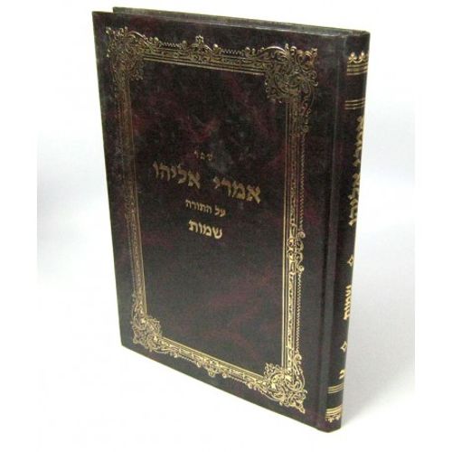 אמרי אליהו - שמות