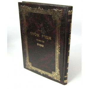 אמרי אליהו - שמות