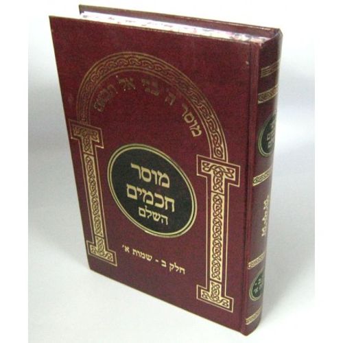 מוסר חכמים השלם ח