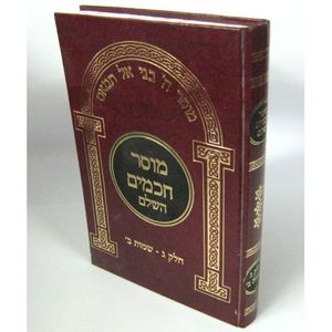 מוסר חכמים השלם ח"ג שמות ב