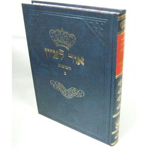 אור לציון חלק ב