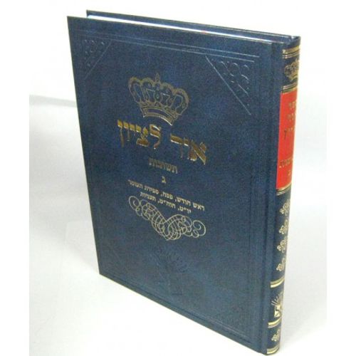 אור לציון חלק ג'