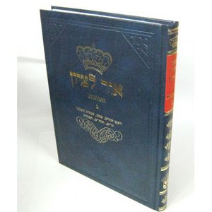 אור לציון חלק ג