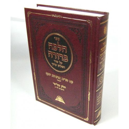 הלכה ברורה חלק ג'