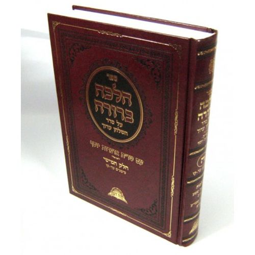 הלכה ברורה חלק ה'