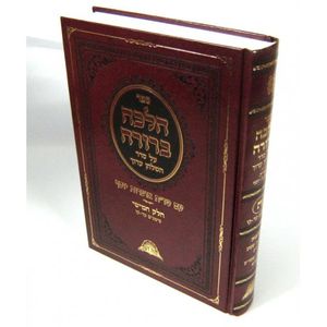 הלכה ברורה חלק ה