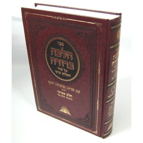 הלכה ברורה חלק ז'
