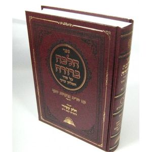 הלכה ברורה חלק י