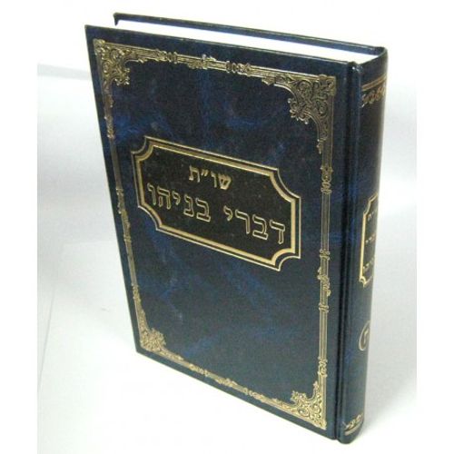 דברי בניהו חלק ח'