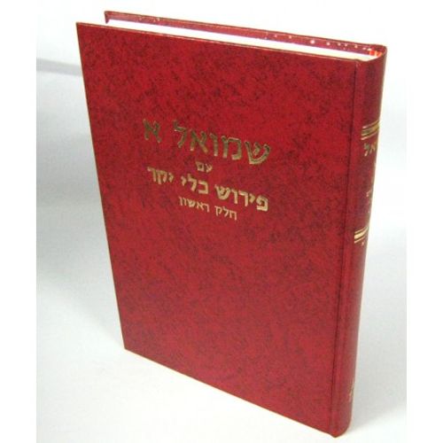 כלי יקר שמואל א' חלק א'