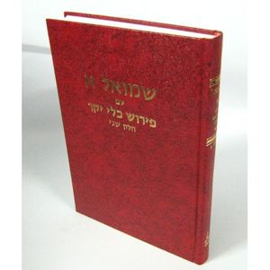 כלי יקר שמואל א