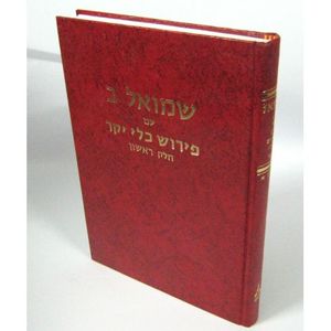 כלי יקר שמואל ב