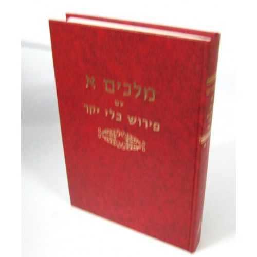 כלי יקר מלכים א' חלק א'