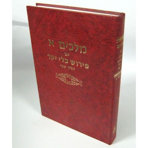 כלי יקר מלכים א' חלק ב'