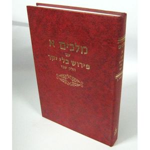 כלי יקר מלכים א